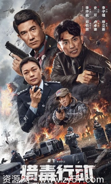 猎毒行动：终极对决海报