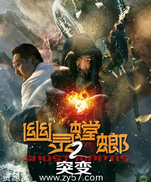 幽灵螳螂2突变电影海报