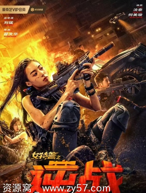 女特警之逆战海报