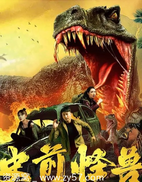 史前怪兽电影海报