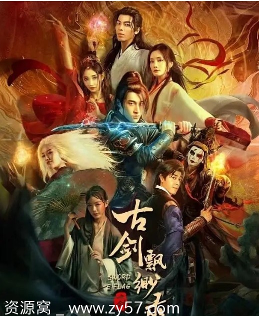 古剑飘渺录海报