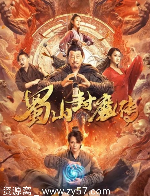 蜀山封魔传海报