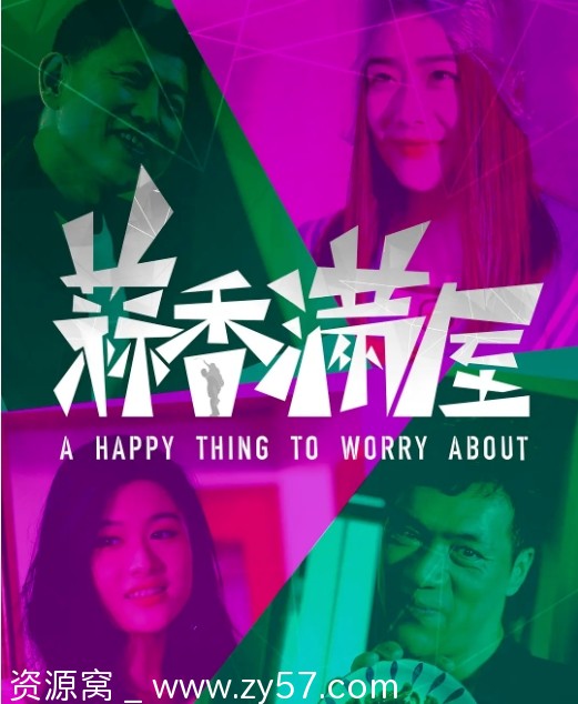 电影《蒜香满屋》海报