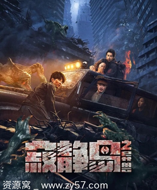 电影推荐 科幻惊悚灾难片《寂静岛之异兽》2024版高清资源分享 - 零零盘