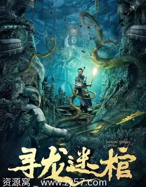 电影推荐 动作悬疑冒险巨制《寻龙迷棺》2024热映中 - 零零盘