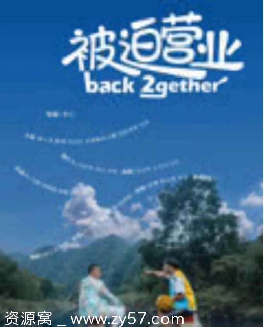 被迫营业电影海报