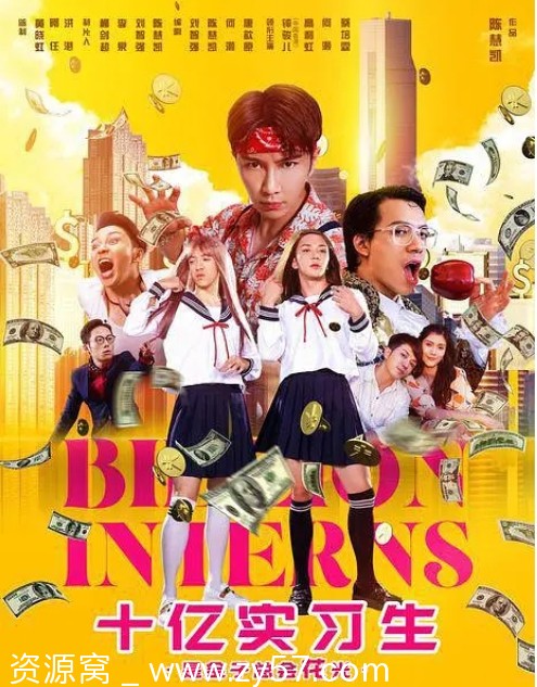 电影喜剧爱情《十亿实习生》2024高清完整版在线观看 - 零零盘