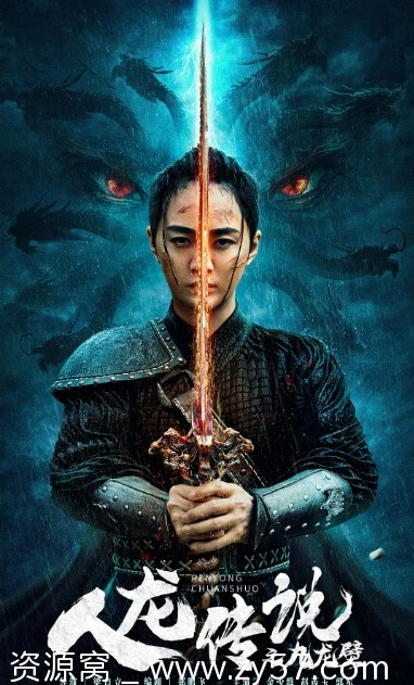 人龙传说之九龙壁海报