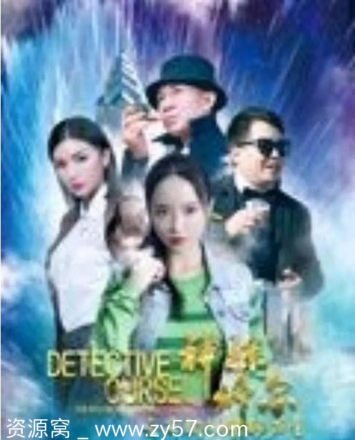 神探修尔之洛桐的神秘力量海报