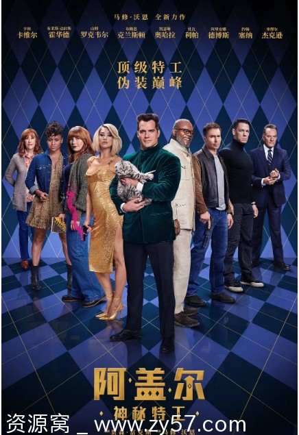 《阿盖尔：神秘特工》电影海报