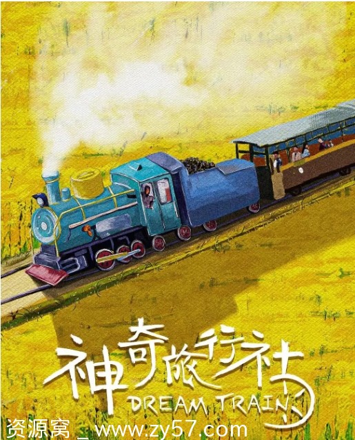 《神奇旅行社》海报