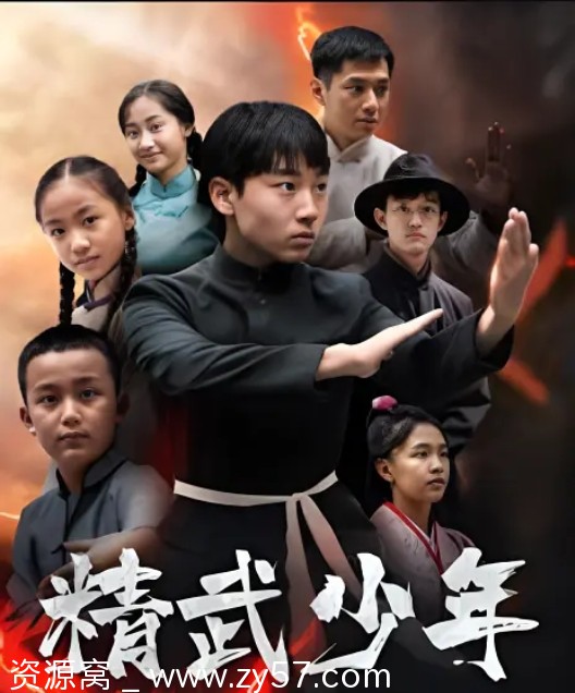 高清免费下载电影《精武少年》（2024）正版资源 - 零零盘