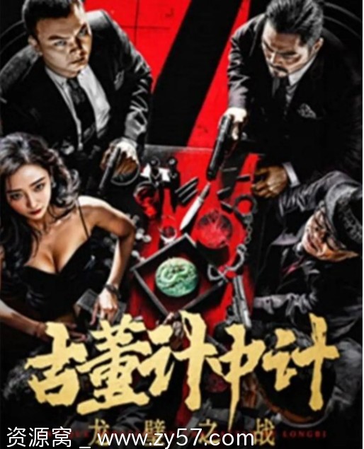 电影 动作/犯罪 古董计中计之龙璧之战2024高清完整版在线观看 - 零零盘