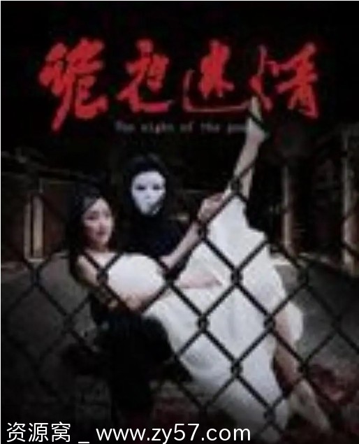 免费下载电影 爱情/悬疑/恐怖《诡夜迷情》（2024）高清资源 - 零零盘