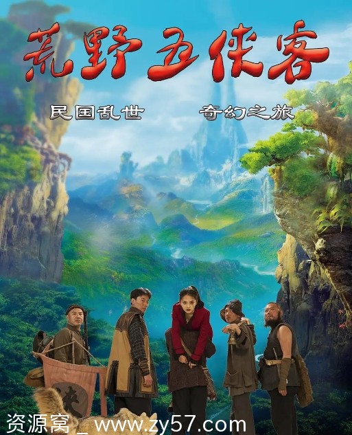 荒野五侠客海报