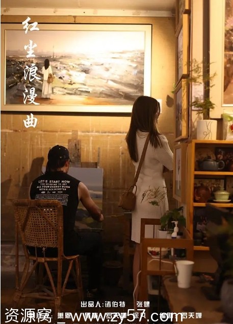 红尘浪漫曲海报