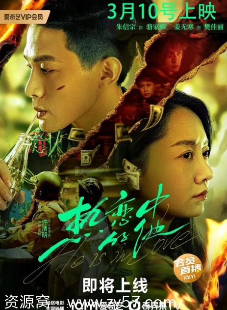 热恋中的他海报