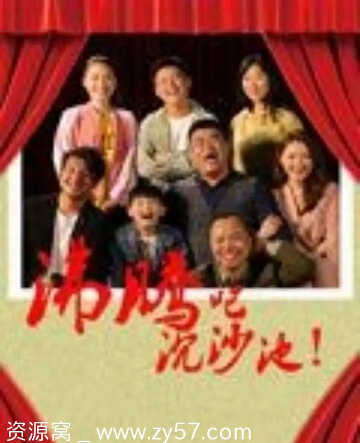 电影《沸腾吧沉沙池》（2024）高清资源免费分享 - 零零盘