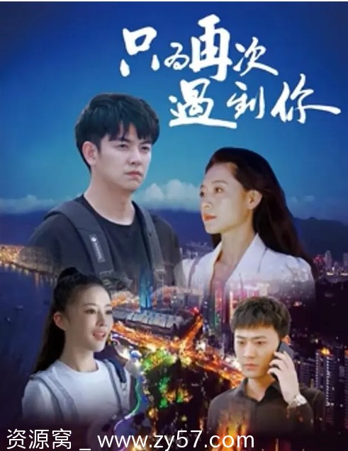 只为再次遇到你 海报