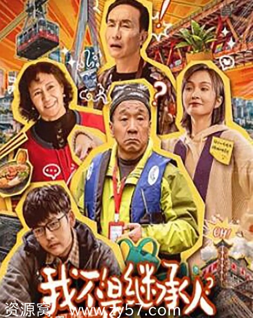 电影《我不是继承人》2024正版高清资源分享 - 零零盘