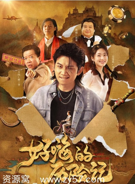 《郝嗨的历险记》海报