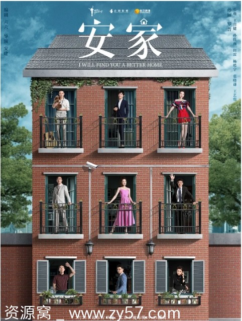 电视剧《安家》海报