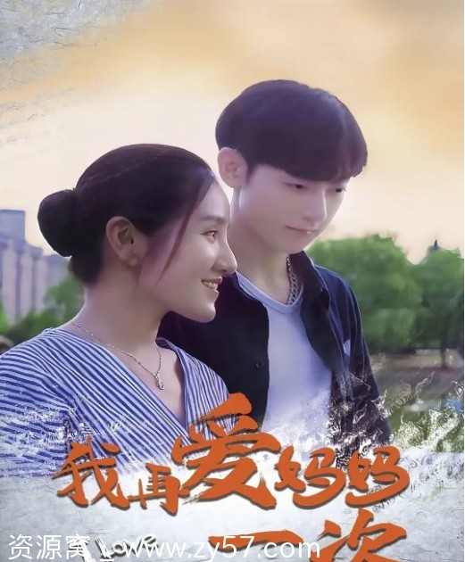 我再爱妈妈一次 电影海报