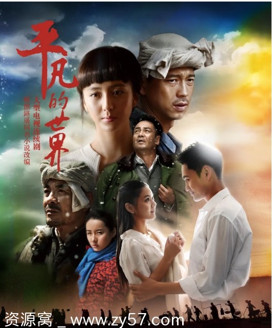 国剧推荐《平凡的世界》2015版剧情解析 爱情元素豆瓣评分8.8 - 零零盘