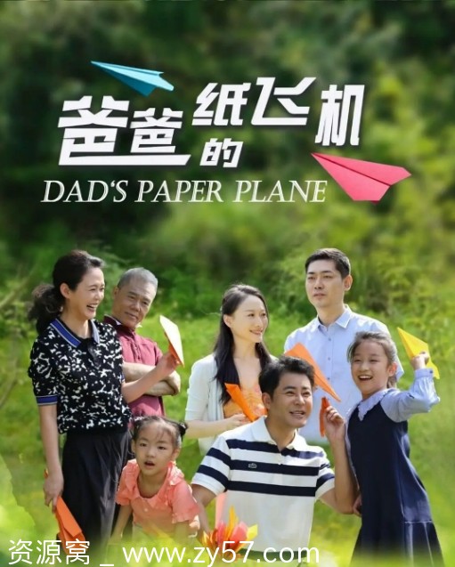 爸爸的纸飞机海报