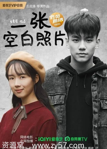 一张空白照片 电影海报