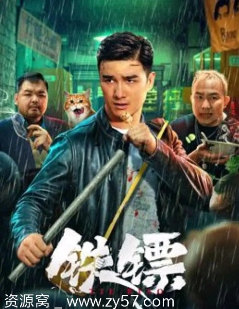 电影《铁镖》海报