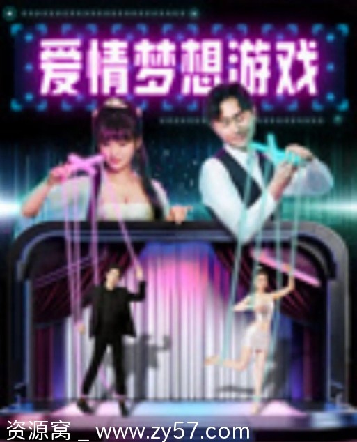 爱情梦想游戏海报