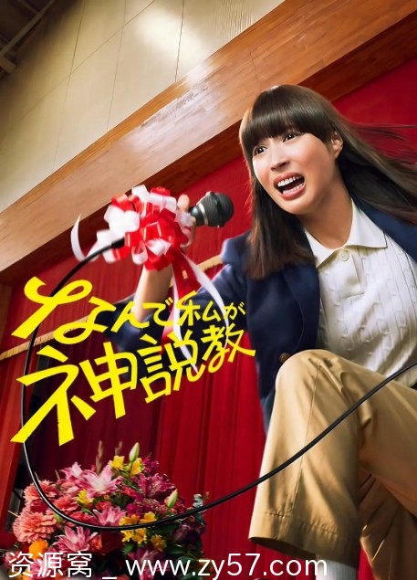 为什么是我来神说教海报