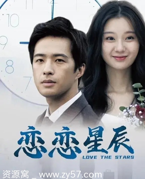 恋恋星辰海报