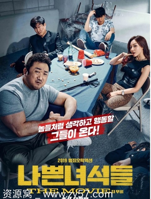 坏家伙们电影海报