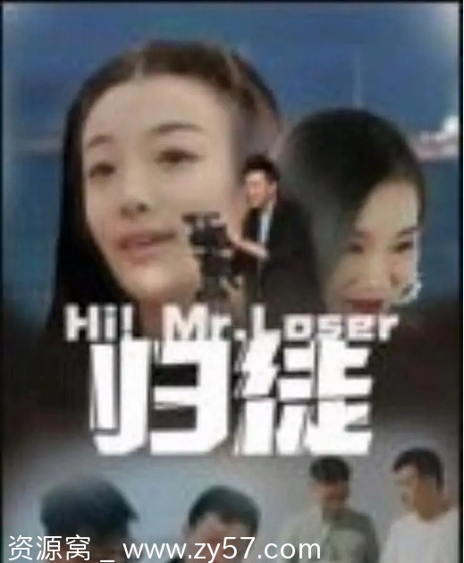 电影《归徒》海报