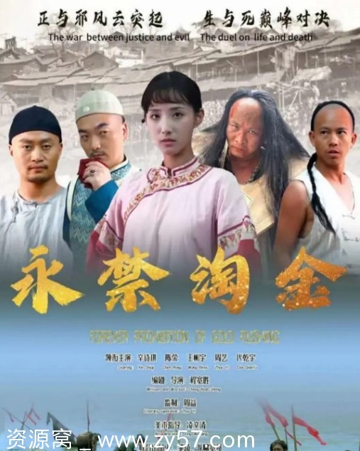 电影剧情爱情传记犯罪《永禁淘金》（2024）高清资源分享 - 零零盘