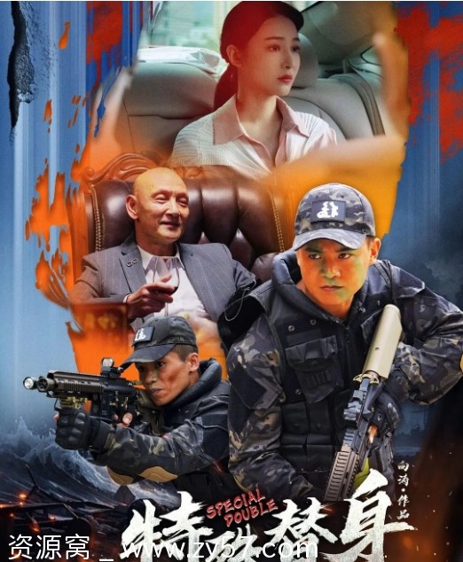 特殊替身电影海报