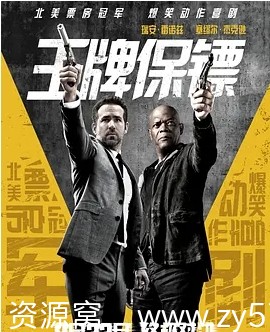 王牌保镖电影海报