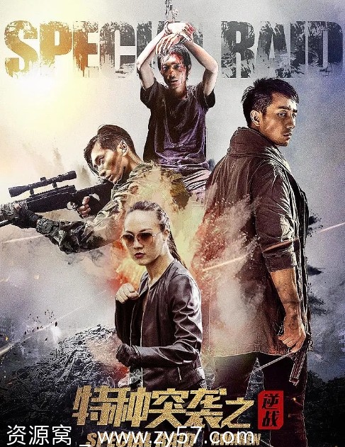 特种突袭之逆战海报