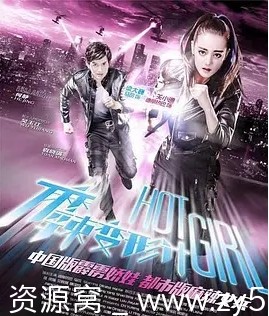 电视剧资源分享《麻辣变形计》2016全集高清下载 - 零零盘