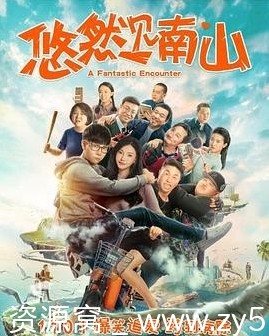 悠然见南山电影海报