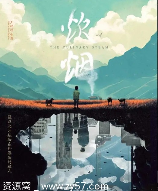 电影《炊烟》海报