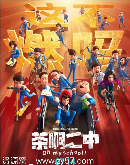 茶啊二中电影海报