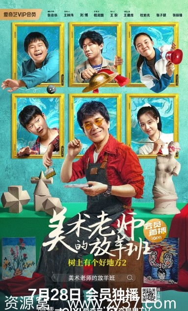 树上有个好地方2：美术老师的放羊班海报