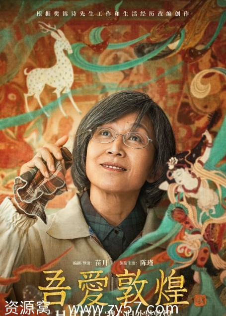 电影《吾爱敦煌》海报
