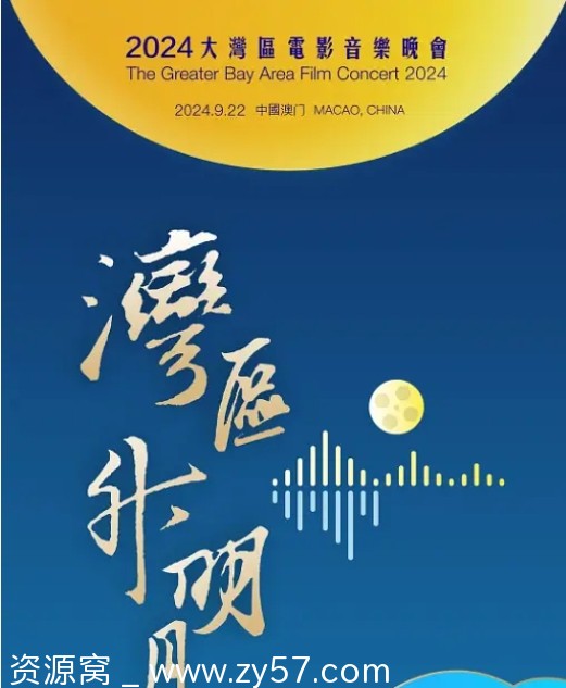 音乐/真人秀 湾区升明月2024大湾区电影音乐晚会高清资源分享 - 零零盘