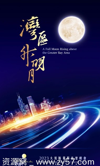 音乐真人秀《湾区升明月2023大湾区电影音乐晚会》高清资源分享 - 零零盘