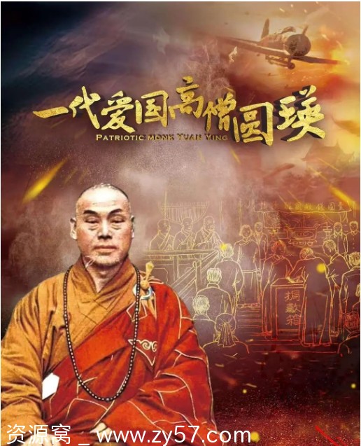 一代爱国高僧圆瑛海报