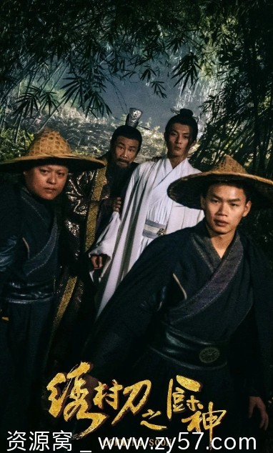 绣村刀之厨神海报